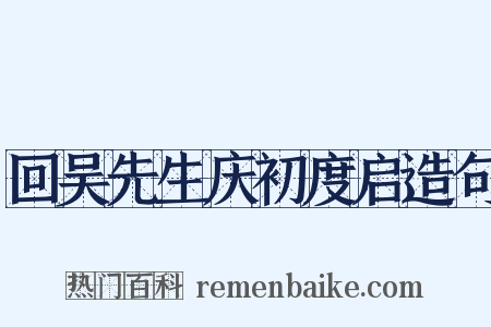 回吴先生庆初度启造句是什么意思的图片